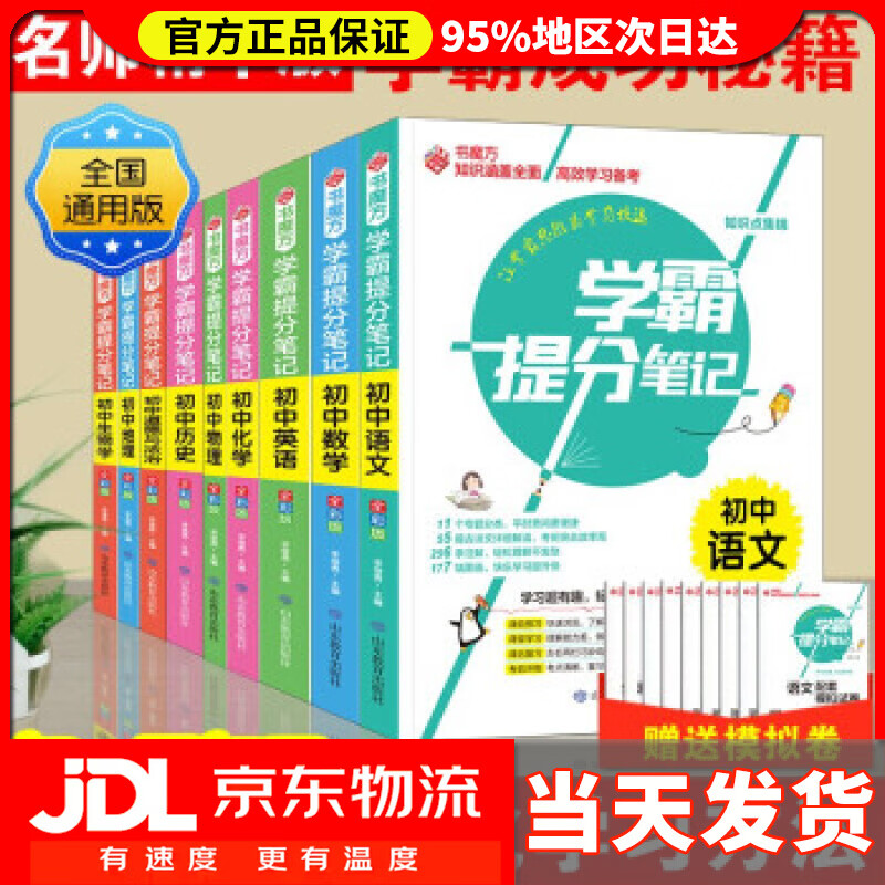 【 送货上门】学霸提分笔记  初中语文数学英语历史地理生物化学物理
