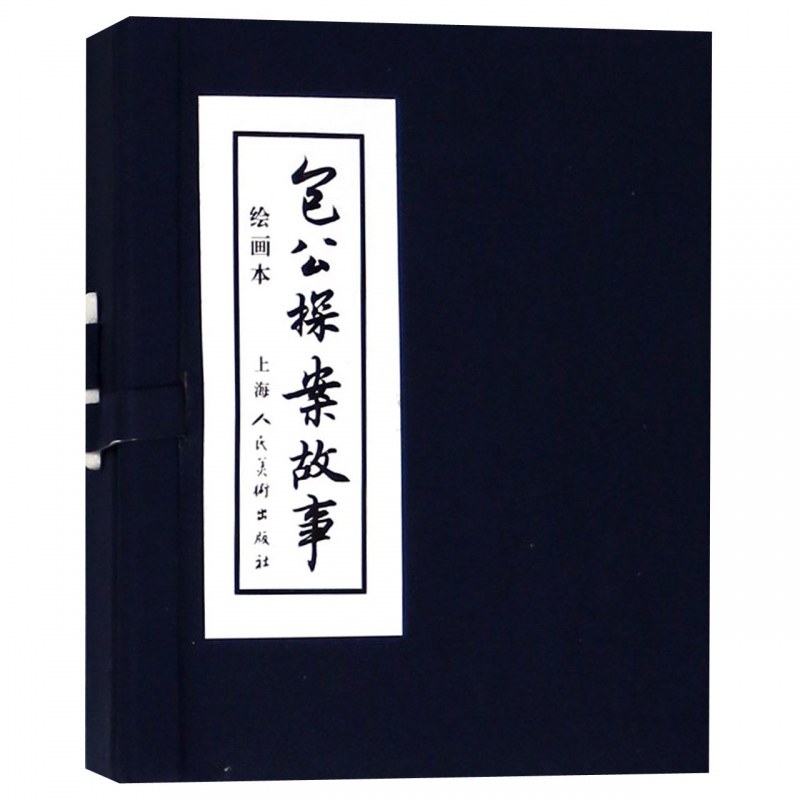 包公探案故事(绘画本共5册)(精)