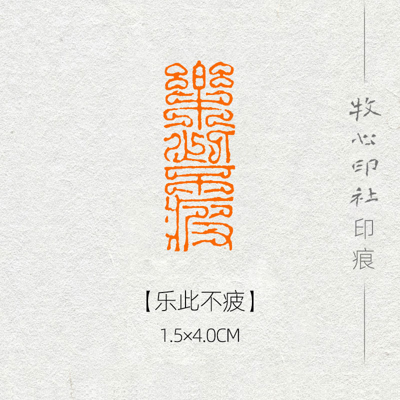 乐此不疲 鸟虫篆手工篆刻成品闲章书画书法印章古风引首章ys37 1.5x4.