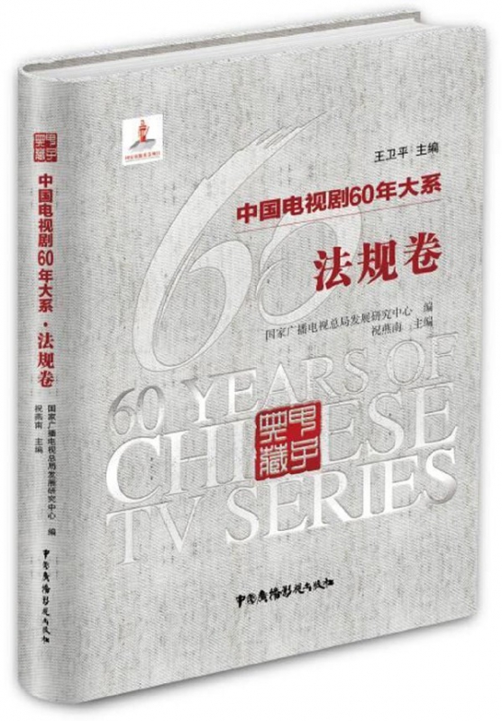 中国电视剧60年大系(法规卷)(精)