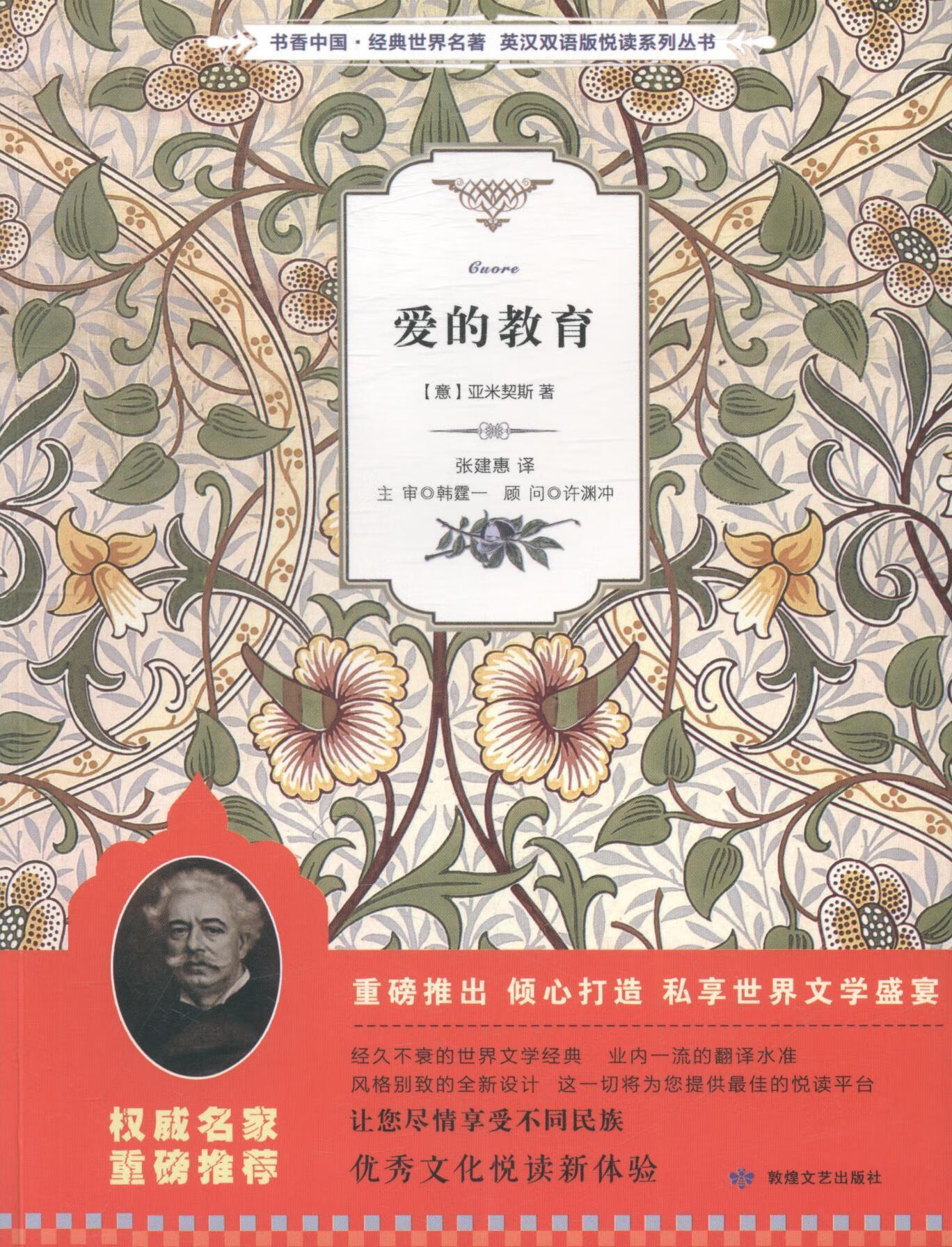 爱的教育亚米契斯敦煌文艺出版社英语汉语对照读物