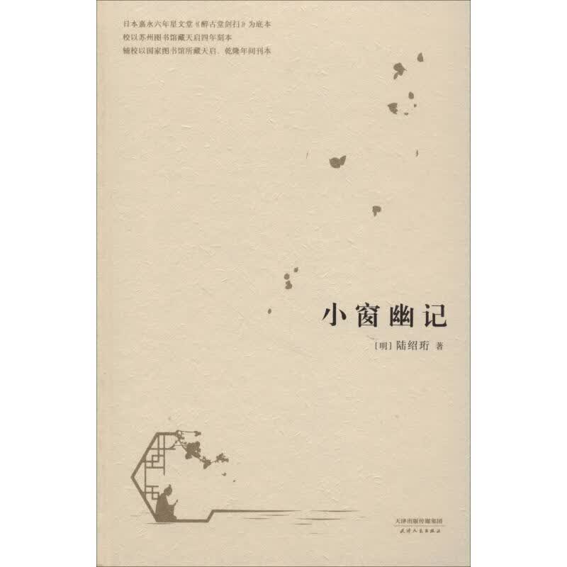 小窗幽记