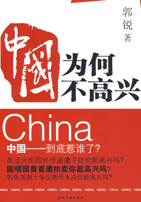 中国为何不高兴【正版特惠】