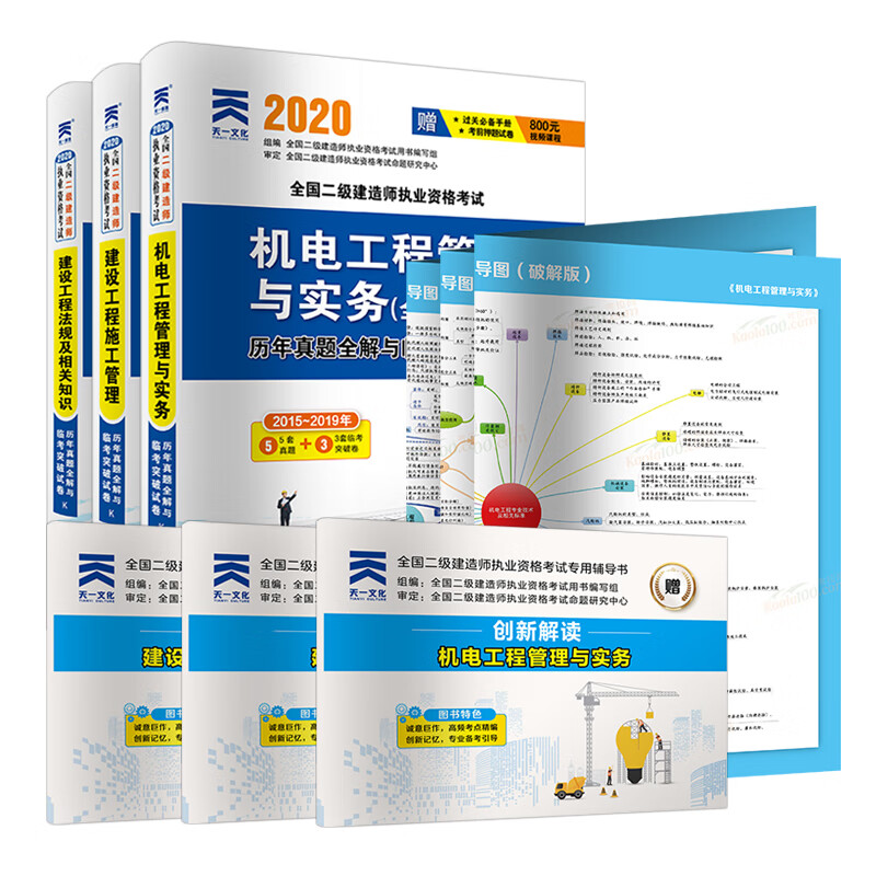 二级建造师2020教材 机电 配套试卷：建设施工管理+法规相关知识+机电工程管理与实务（套装共3本）