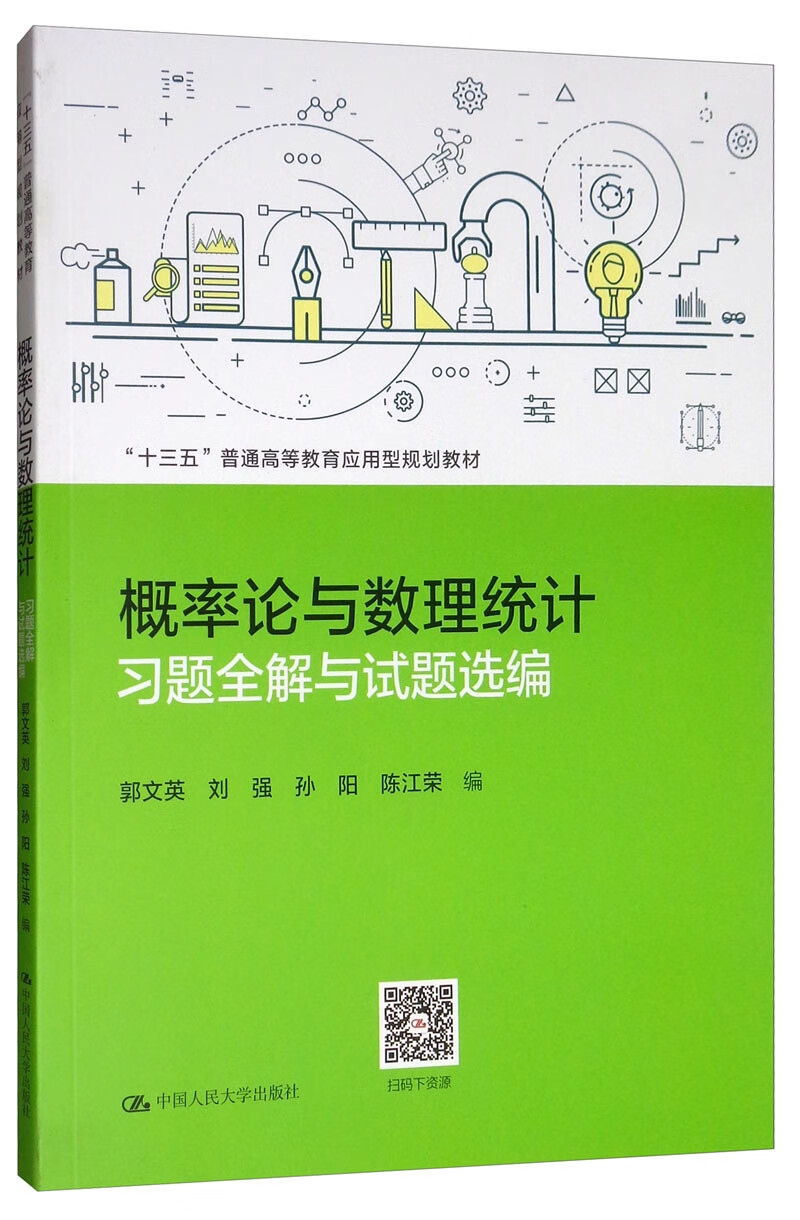 概率论与数理统计习题全解与试题选编/“十三五”普通高等教育应用型规划教材