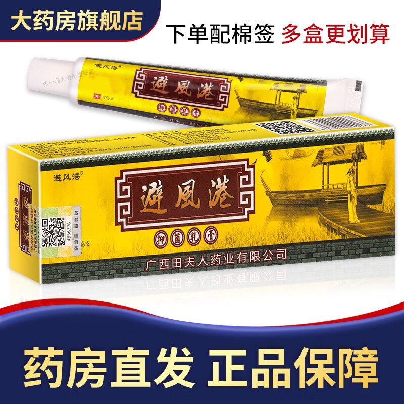 避风港抑菌乳膏 15g/盒 避风港乳膏 多盒划算 到手1盒