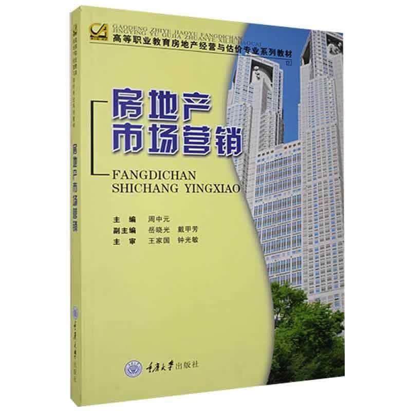 房地产市场营销 重庆大学出版社9787562442608 考试书籍