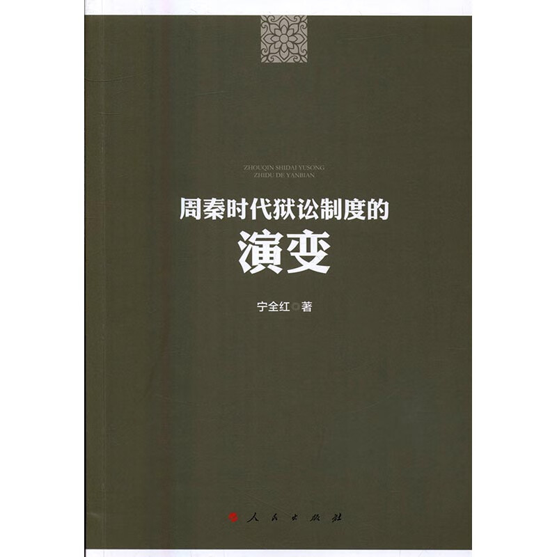 周秦时代狱讼制度的演变 法律 宁全红著 人民出版社 9787010155234