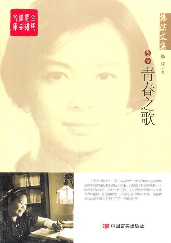 青春之歌-杨沫文集-卷壹9787517110477
