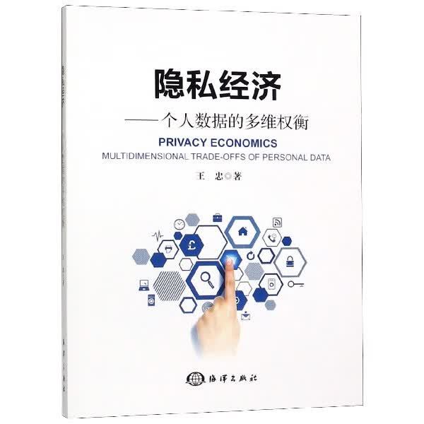 隐私经济--个人数据的多维权衡