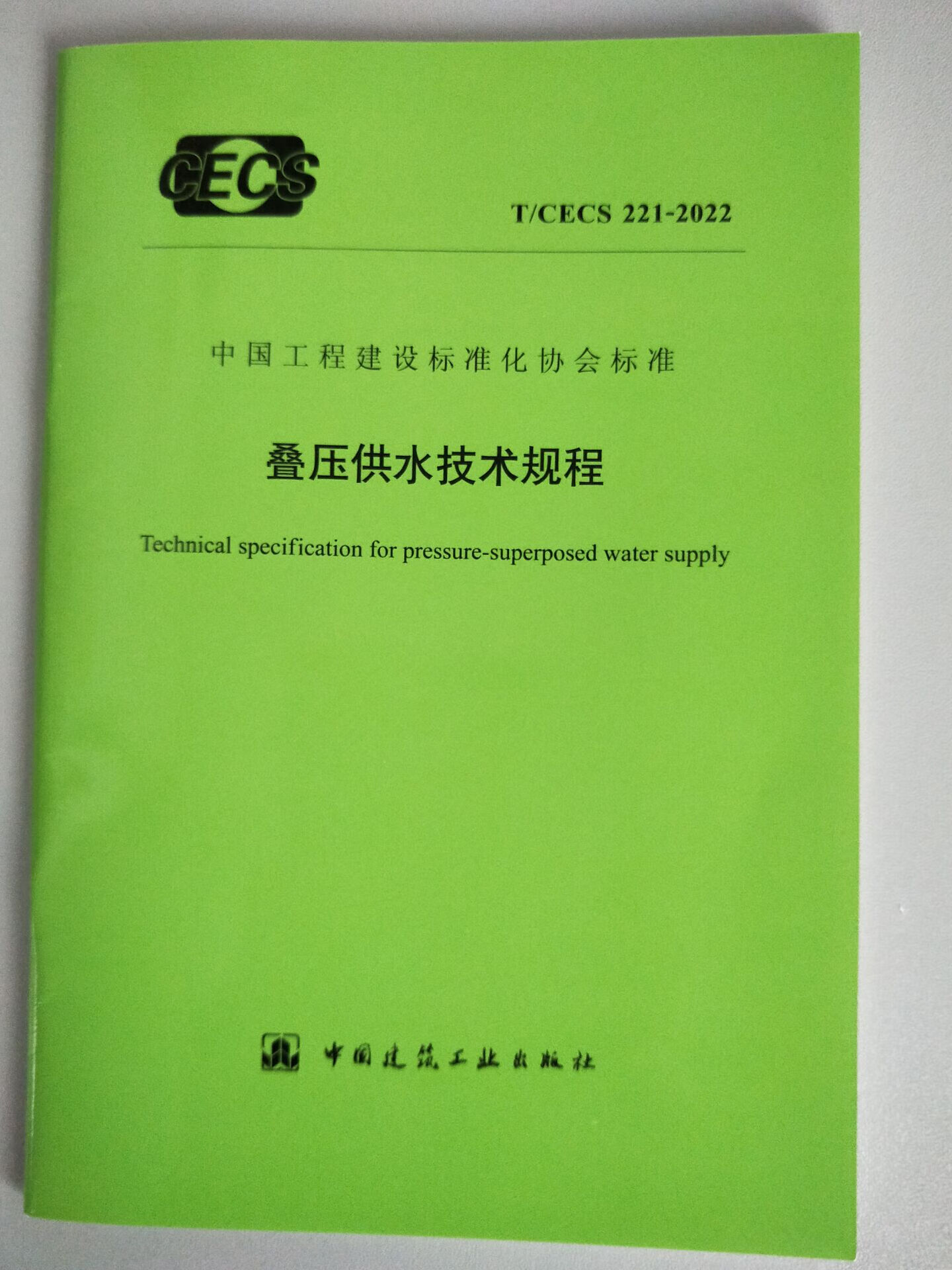 T/CECS 221-2022 叠压供水技术规程