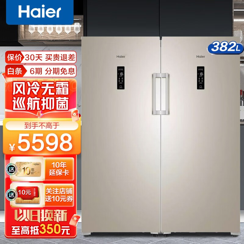 海尔（Haier）双门组合冰箱双开门冷藏冷冻转换冰箱风冷无霜立式冰柜家用对开门冰箱可全冷冻冰柜商用 382升丨无霜丨净味191WLY 两台组合