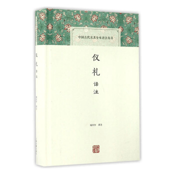 仪礼译注
