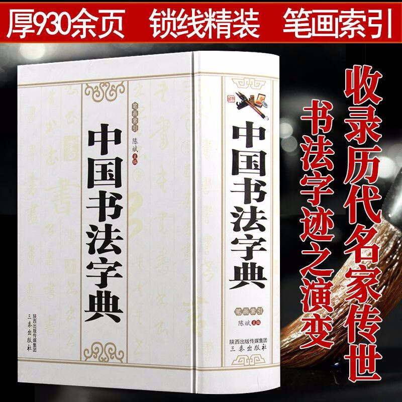 【包邮 】中国书法字典