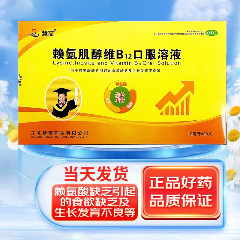 不含任何添加剂或苯甲酸钠等防腐剂】慧高 赖氨肌醇维b12口服溶液10