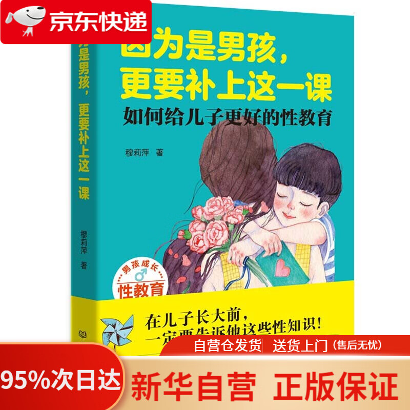 【新华书店正版】因为是男孩，更要补上这一课（如何给儿子更好的性教育） 穆莉萍 北京理工大学出版社