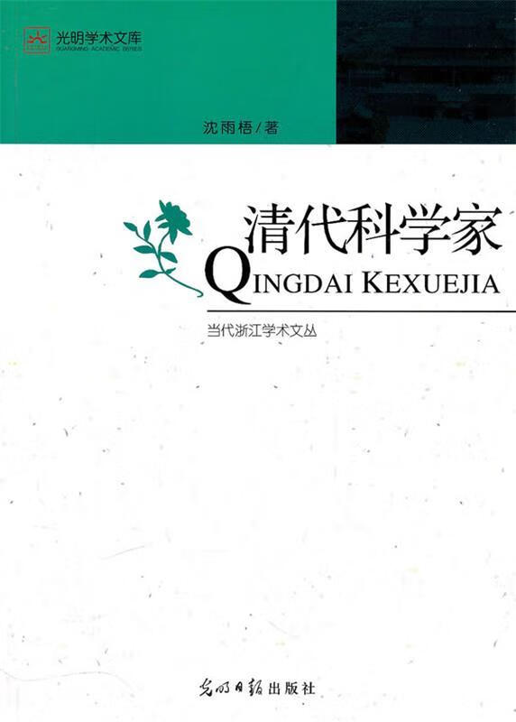 清代科学家 沈雨梧 著【书】
