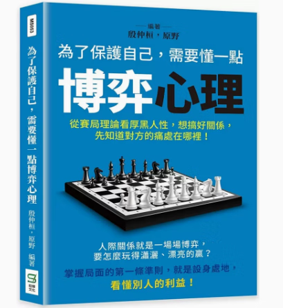 台版 为了保护自己 需要懂一点博弈心理 崧烨文化 殷仲桓 从赛局理论看厚黑人性人际关系潜能开发心理励志书籍 红色