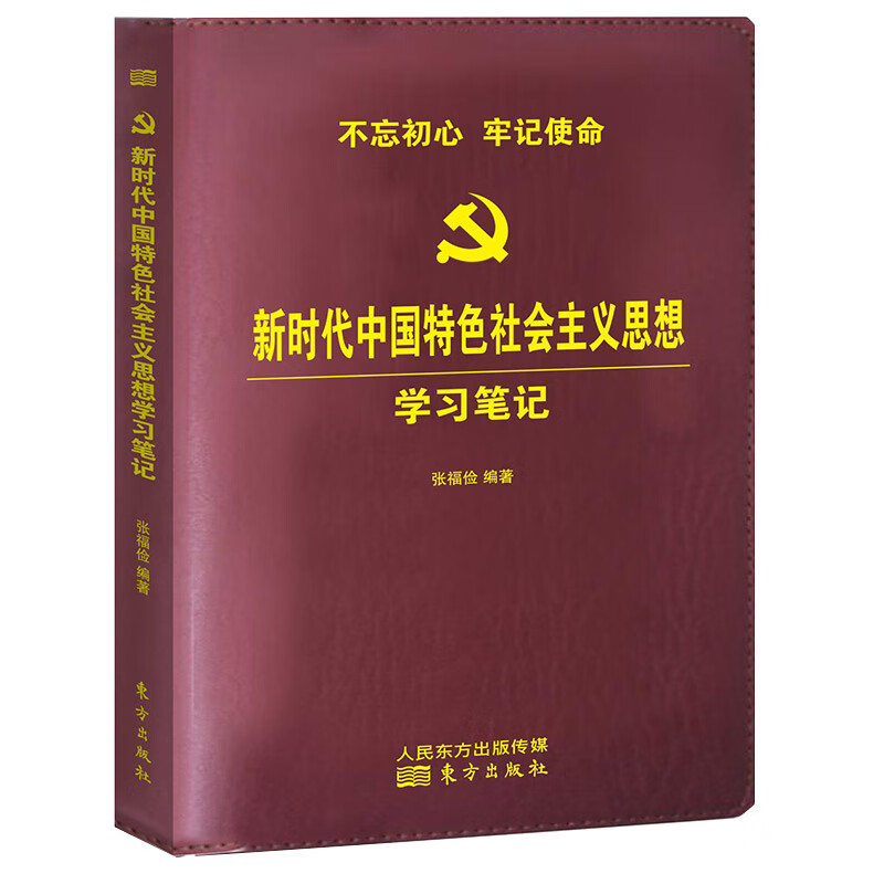 新时代中国特色社会主义思想学习笔记（精装）