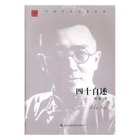 胡适/四十自述/传记/书籍