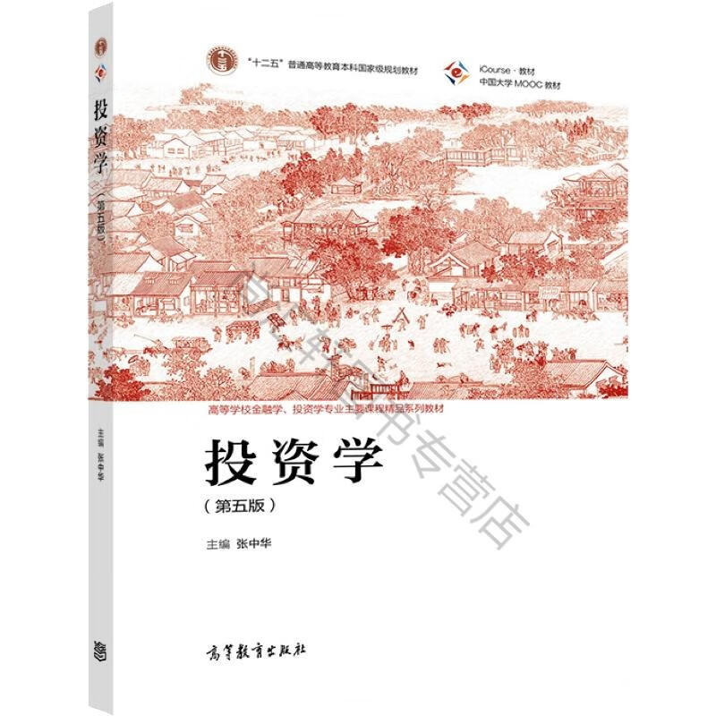 投资学（第五版） 张中华