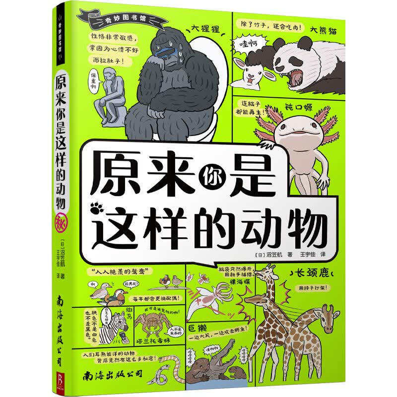 奇妙图书馆：原来你是这样的动物 98种动物1000个知识点科普漫画儿童课外读物 动物科普书爆笑动物漫画遗憾的进化
