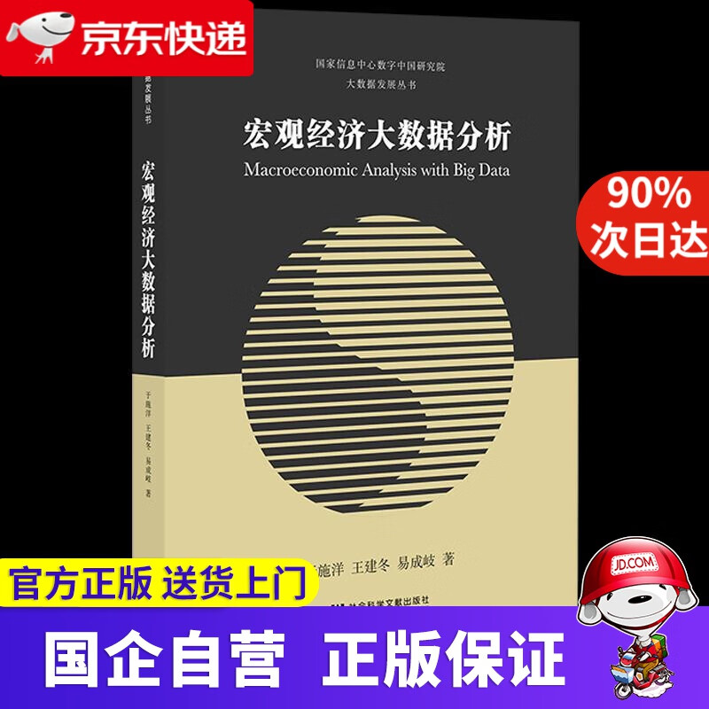 宏观经济大数据分析 于施洋,王建冬,易成
