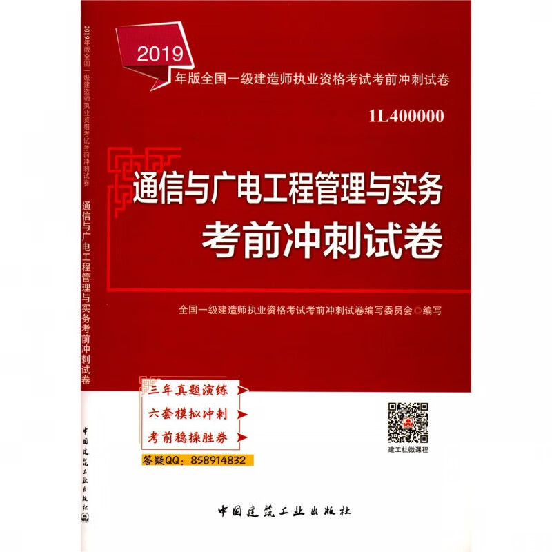 通信与广电工程管理与实务考前冲刺试卷(1L400000)/2019年版全国一级建造师