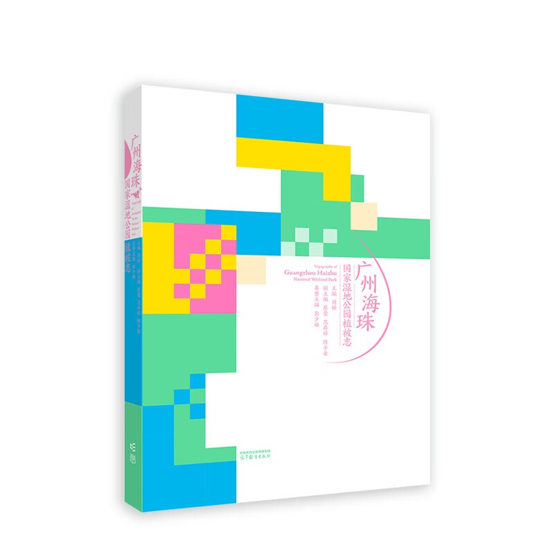 广州海珠国家湿地公园植被志