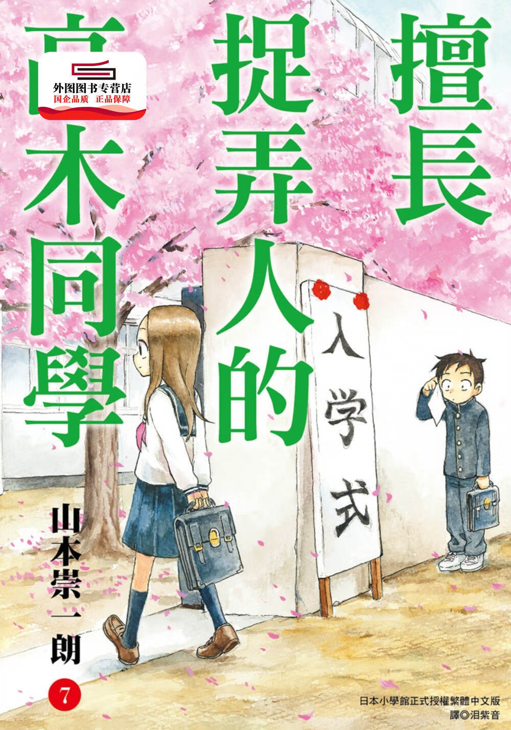 现货【外图台版漫画】擅长捉弄人的高木同学7 / 山本崇一朗 尖端