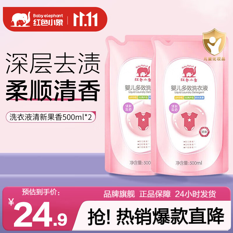 红色小象婴儿多效洗衣液 宝宝专用家庭装袋装新生儿儿童洗衣皂液补充装 清新果香 500ml*2使用感如何?