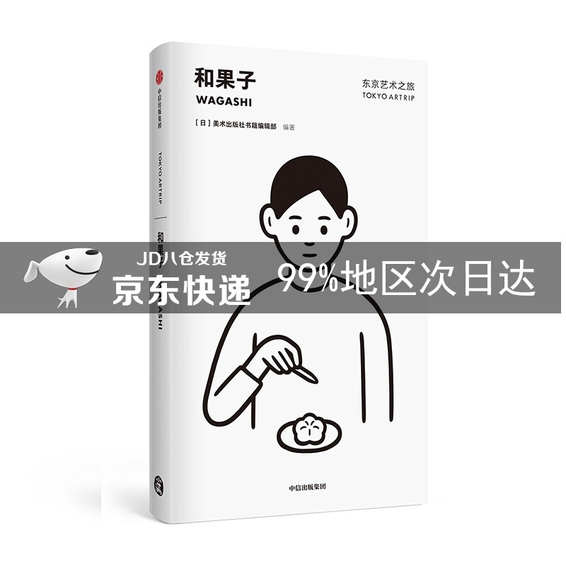 东京艺术之旅 和果子 美术出版社书籍编辑部 中信出版社 日本和果子