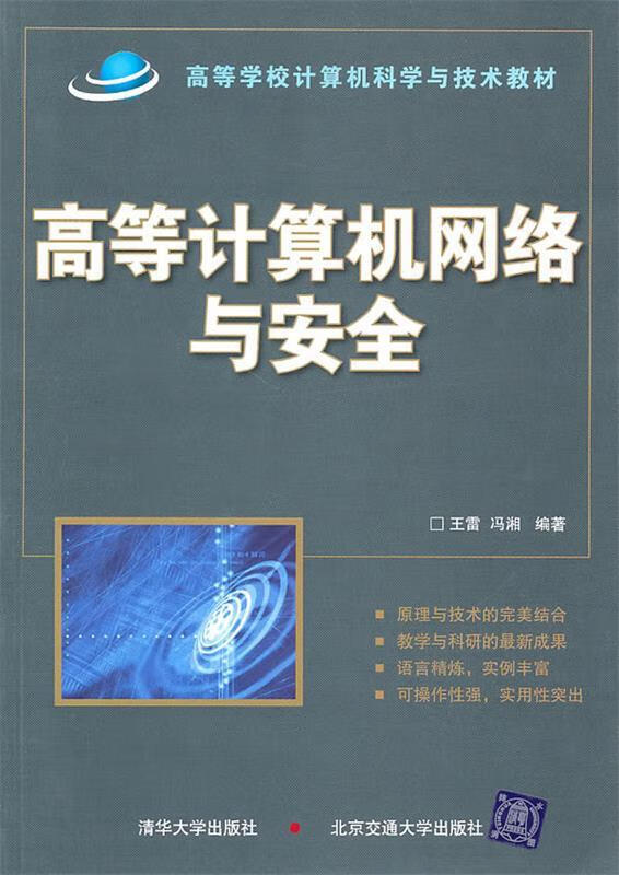 高等计算机网络与安全
