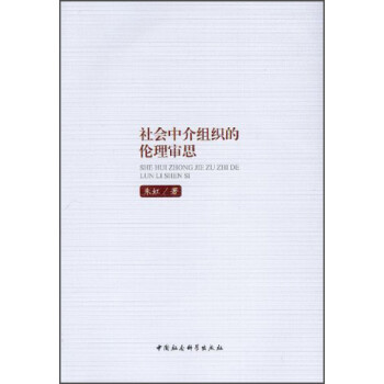 社会中介组织的伦理审思