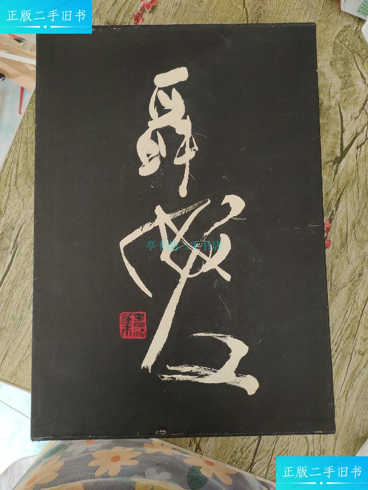 【二手9成新】聂成文书法集(聂成文毛笔签名)聂文成 辽宁美术出版社