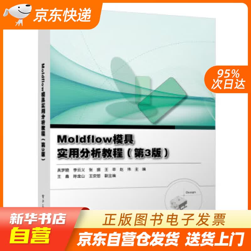 【新华书店正版】Moldflow模具实用分析教程（第3版） 吴梦陵等 电子工业出版社正版图书