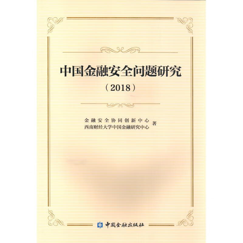 中国金融安全问题研究2018