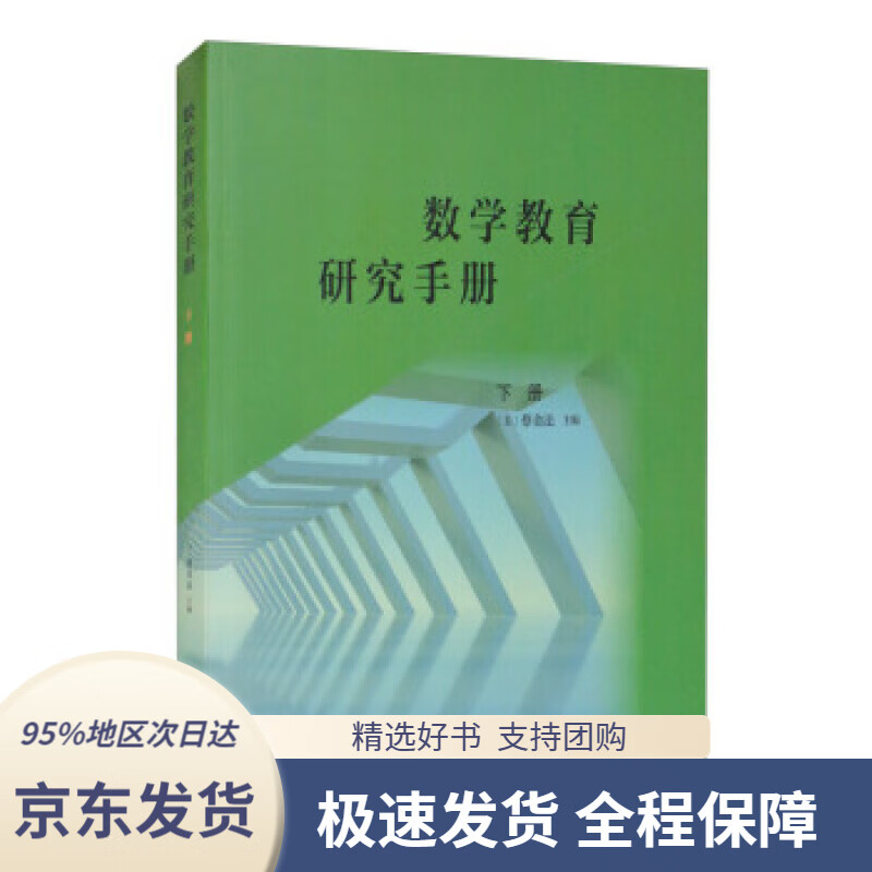 【新华书店正版】数学教育研究手册下册[美]蔡金法编人民教育出版社