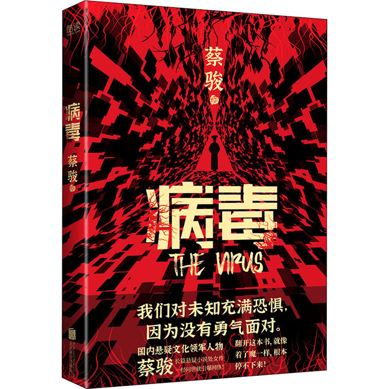 病毒 蔡骏  书籍