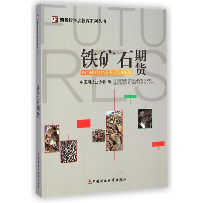 铁矿石期货 期货投资者教育系列丛书【正版图书】