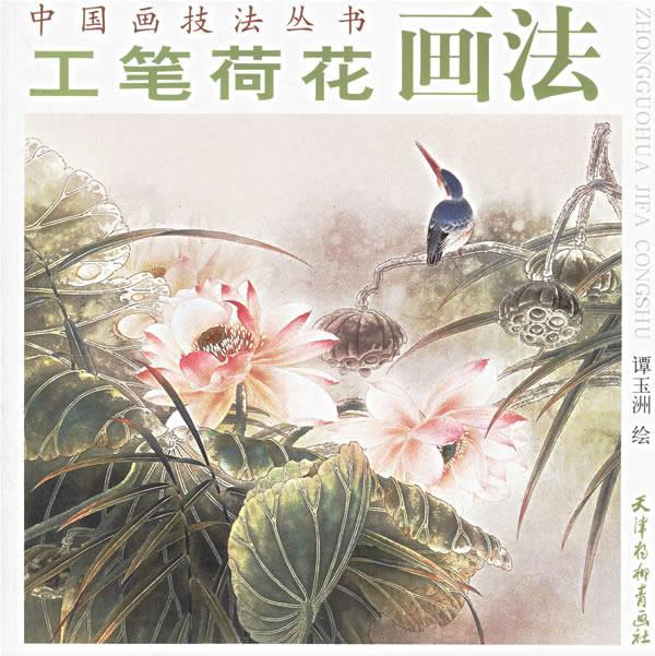 工笔荷花画法 谭玉洲 绘【正版】