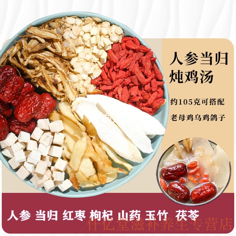 人参炖鸡汤料包广式汤料煲汤食材干货食材炖汤材料包膳滋补养生 人参当归炖鸡汤5包送1包 1-3人份(1包约55克)