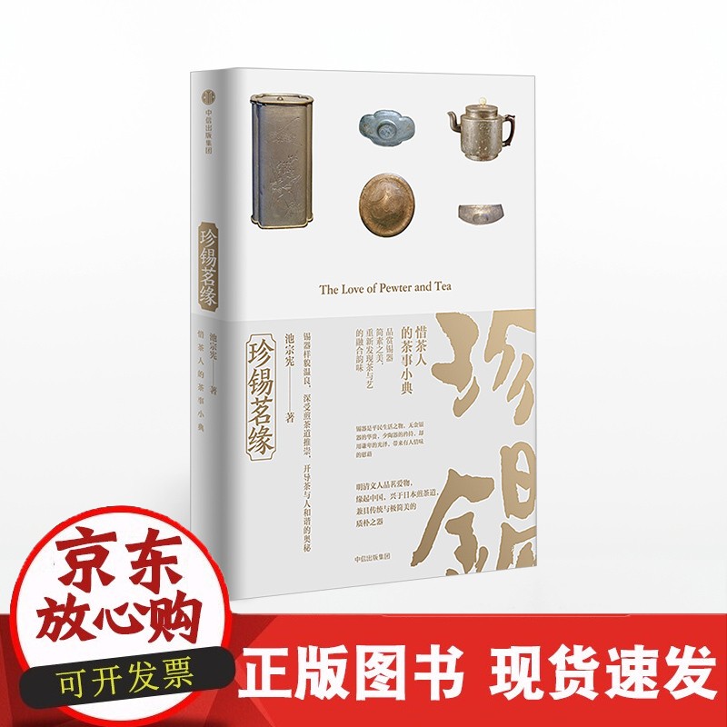 珍锡茗缘 池宗宪