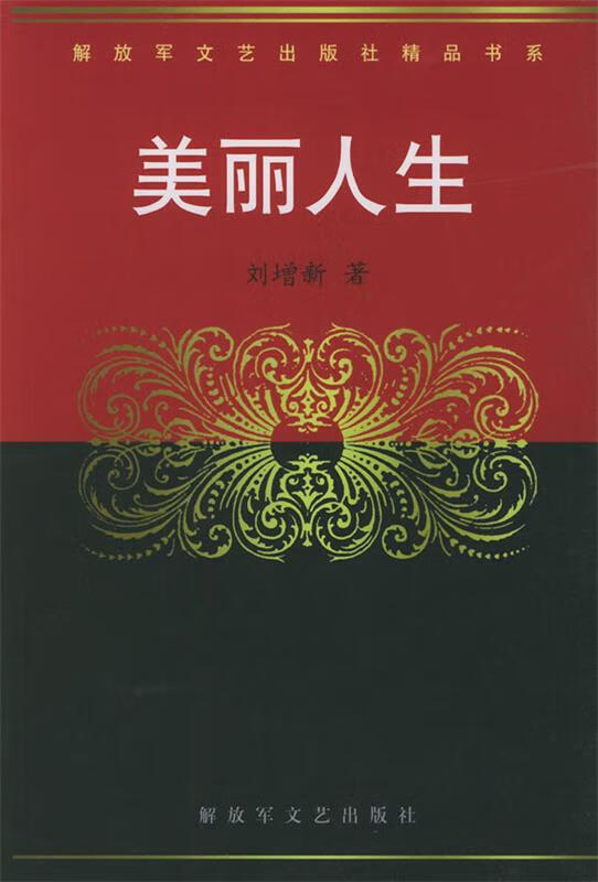 美丽人生【正版图书，放心购买】