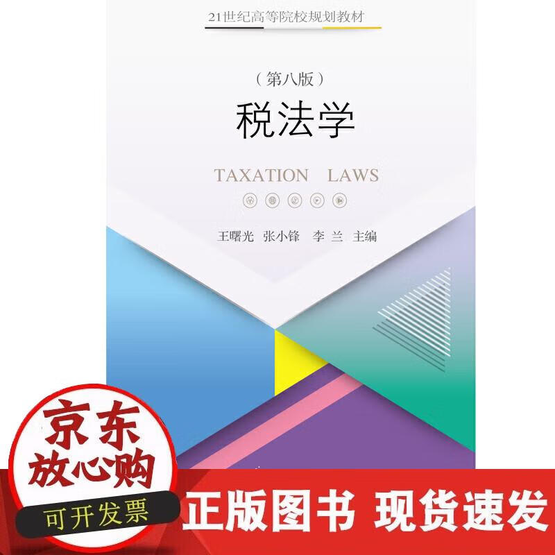 税法学(第八版)