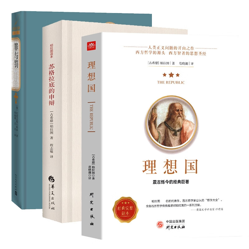 理想国+苏格拉底的申辩+罪与罚 全3册