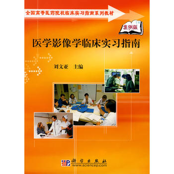 医学影像学临床实习指南 科学出版社 9787030223739 刘文亚