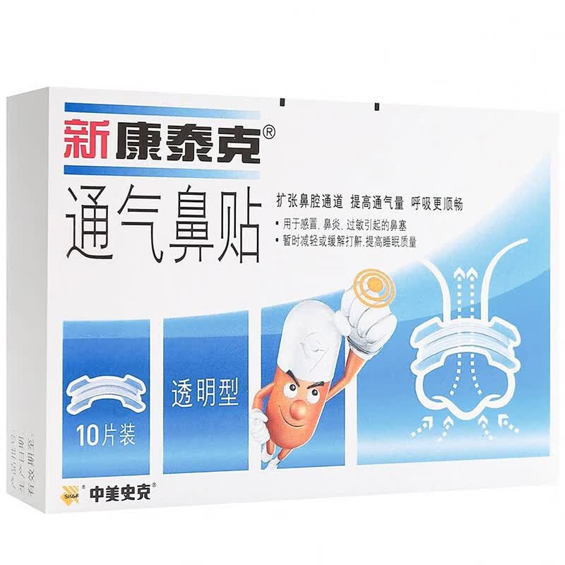 新康泰克牌通气鼻贴10片扩张鼻腔改善鼻通气改善呼吸缓解鼻塞鼻充血使