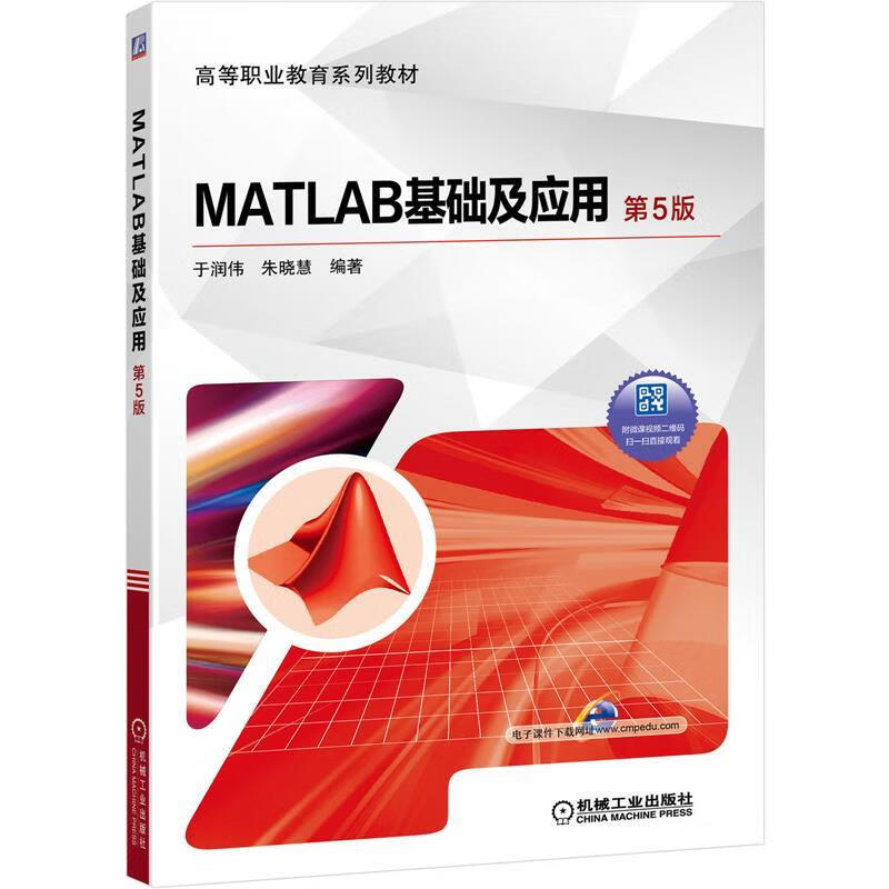 MATLAB 于润伟,朱晓慧 著 9787111646013 机械工业出版社