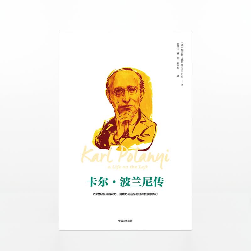 卡尔波兰尼传 图书 信睿